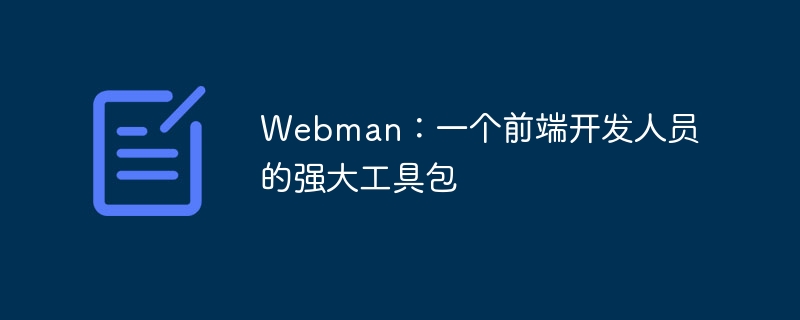 Webman: フロントエンド開発者向けの強力なツールキット