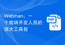 Webman：一个前端开发人员的强大工具包
