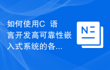 如何使用C++语言开发高可靠性嵌入式系统的各个功能