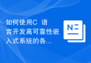如何使用C++语言开发高可靠性嵌入式系统的各个功能