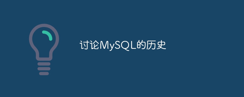 MySQL의 역사에 대해 토론하세요.