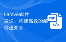 Laravel邮件发送：构建高效的邮件通知系统