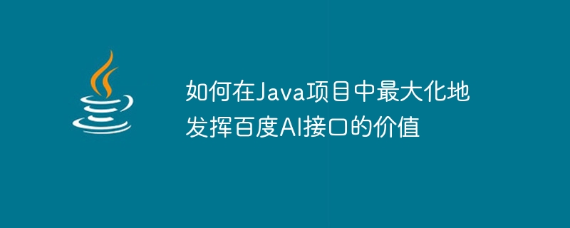 So maximieren Sie den Wert der Baidu AI-Schnittstelle in Java-Projekten