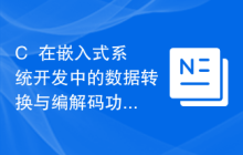 C++在嵌入式系统开发中的数据转换与编解码功能实现技巧