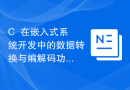 C++在嵌入式系统开发中的数据转换与编解码功能实现技巧