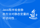 Java程序检查静态方法对静态变量的可访问性