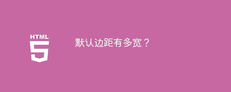 默认边距有多宽？