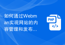 如何通过Webman实现网站的内容管理和发布系统