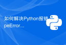 如何解决Python报错：TypeError: 'str' object is not callable？