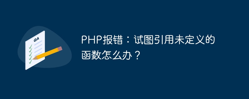 PHP报错：试图引用未定义的函数怎么办？