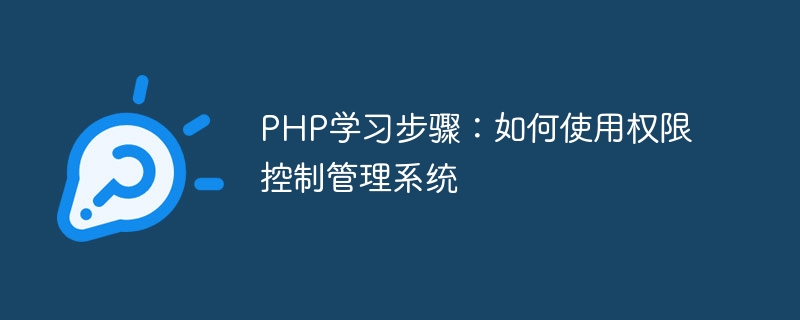 PHP学习步骤：如何使用权限控制管理系统