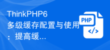 ThinkPHP6多層快取配置與使用：提高快取效果