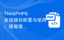 ThinkPHP6多级缓存配置与使用：提高缓存效果