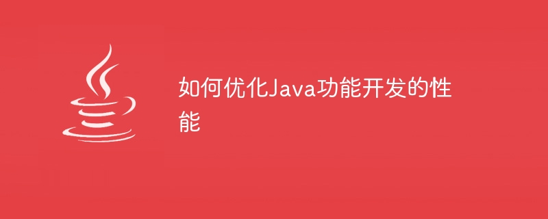 Java 기능 개발 성능을 최적화하는 방법