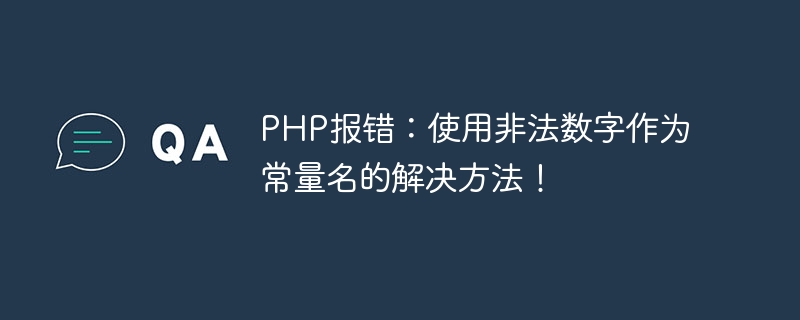 PHP 오류: 잘못된 숫자를 상수 이름으로 사용하는 솔루션입니다!