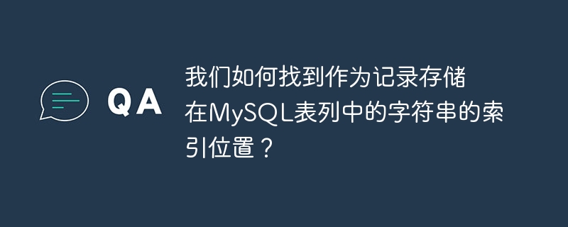 我們如何找到作為記錄儲存在MySQL表列中的字串的索引位置？