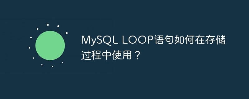 MySQL LOOP语句如何在存储过程中使用？