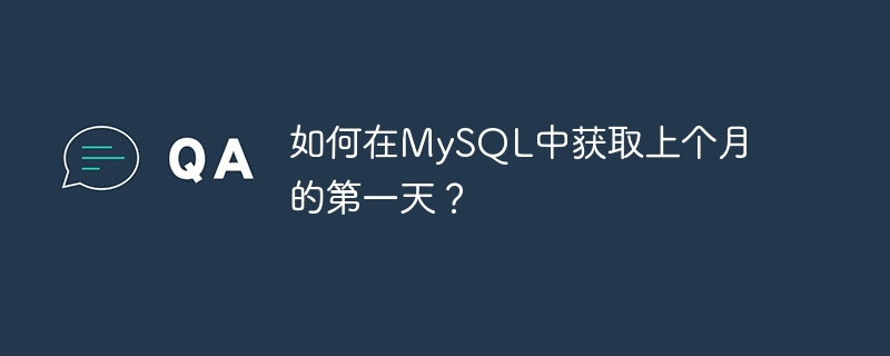 MySQL에서 지난 달의 첫날을 얻는 방법은 무엇입니까?