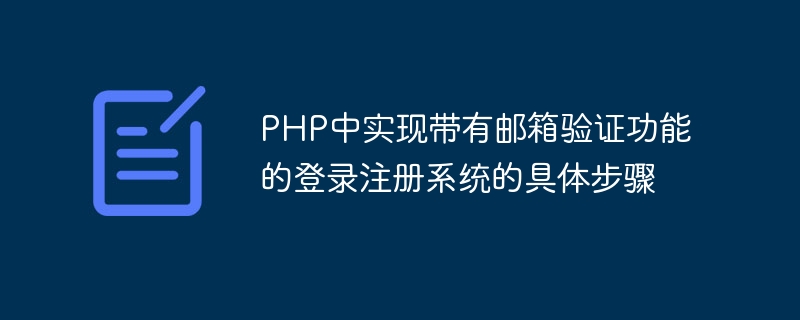 Spezifische Schritte zur Implementierung eines Login-Registrierungssystems mit E-Mail-Verifizierungsfunktion in PHP