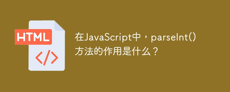 在JavaScript中，parseInt()方法的作用是什么？