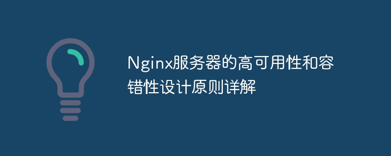 Nginxサーバーの高可用性と耐障害性の設計原則の詳細な説明