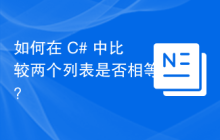 如何在 C# 中比较两个列表是否相等？