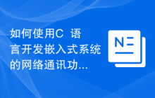 如何使用C++语言开发嵌入式系统的网络通讯功能