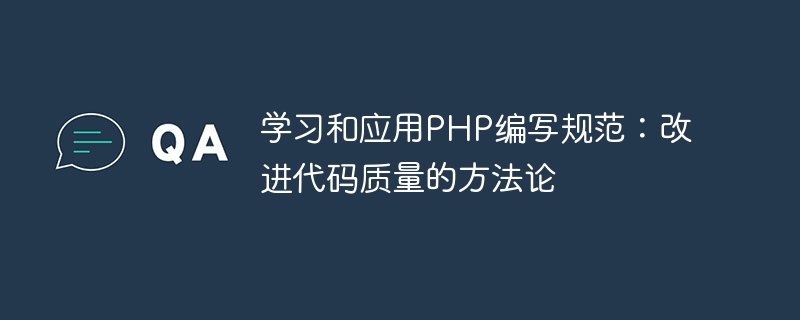 学习和应用PHP编写规范：改进代码质量的方法论