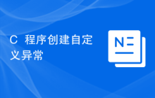 C++程序创建自定义异常