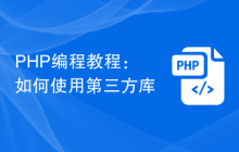PHP编程教程：如何使用第三方库