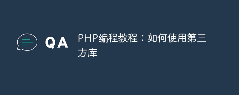 PHP编程教程：如何使用第三方库