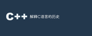 解释c语言的历史