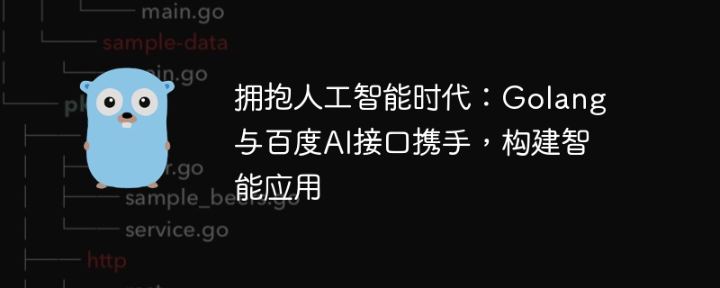 인공 지능 시대 수용: Golang과 Baidu AI 인터페이스가 협력하여 지능형 애플리케이션 구축