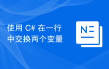 使用 C# 在一行中交换两个变量