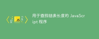 用于查找链表长度的 JavaScript 程序