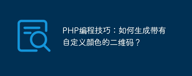 PHP 프로그래밍 팁: 사용자 정의 색상으로 QR 코드를 생성하는 방법은 무엇입니까?