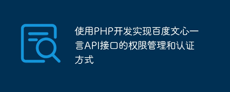 使用PHP开发实现百度文心一言API接口的权限管理和认证方式