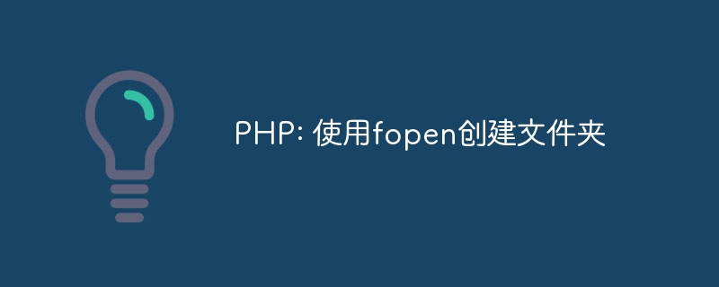 PHP: 使用fopen创建文件夹
