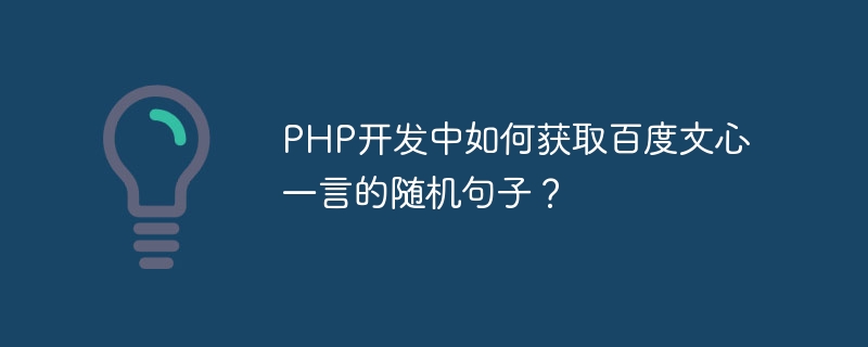 Bagaimana untuk mendapatkan ayat rawak daripada Baidu Wenxinyiyan dalam pembangunan PHP?