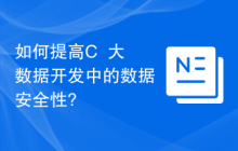如何提高C++大数据开发中的数据安全性?