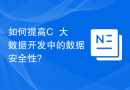 如何提高C++大数据开发中的数据安全性?
