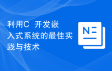 利用C++开发嵌入式系统的最佳实践与技术