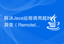 解决Java远程调用超时异常（RemoteInvocationTimeoutException）的解决方案