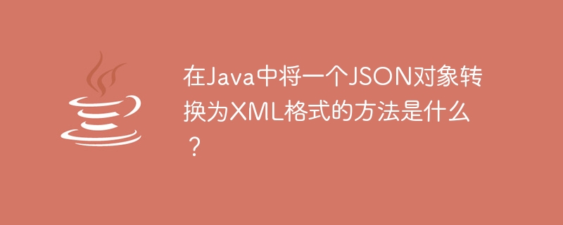 在Java中將一個JSON物件轉換為XML格式的方法是什麼？