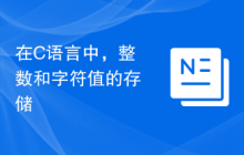 在C语言中，整数和字符值的存储