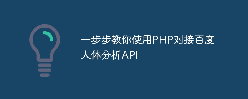 Vous apprendre étape par étape comment utiliser PHP pour vous connecter à lAPI Baidu Human Analysis