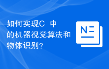 如何实现C++中的机器视觉算法和物体识别？