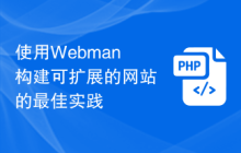 使用Webman构建可扩展的网站的最佳实践