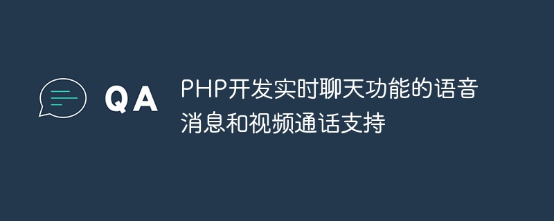 PHP开发实时聊天功能的语音消息和视频通话支持