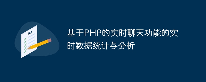 PHPをベースとしたリアルタイムチャット機能のリアルタイムデータ統計・分析